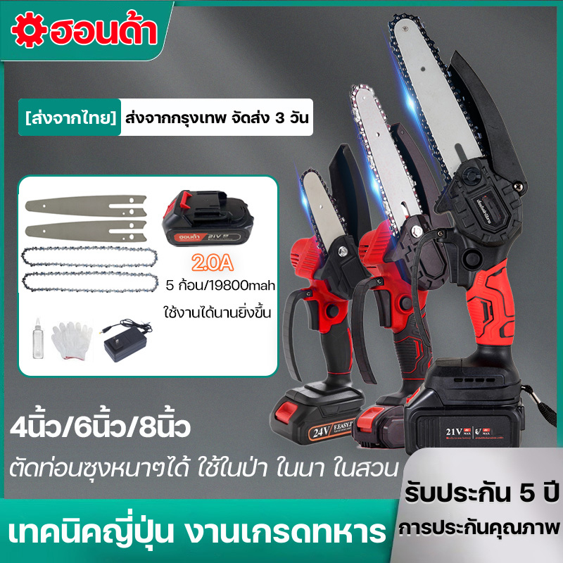 เลื่อยโซ่ไร้สาย เลื่อยไฟฟ้าไร้สาย 4นิ้ว/6นิ้ว/8นิ้ว ของแท้ เลื่อยไฟฟ้าไร้สายตัดกิ่งไม้ การประกันคุณภาพ รับประกัน 5 ป
