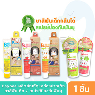 Baybee Instyle- ยาสีฟันเด็ก ออร์แกนิค 40g. สำหรับเด็ก (มีให้…