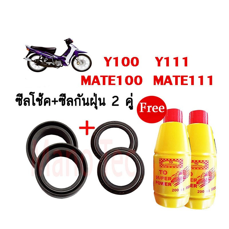 ชุดซีลโช้คหน้า ชุดซีลกันฝุ่น วาย100,วาย111,เมท111 Y100,Y111,MATE100,MATE111 ซิลโช๊คหน้า ซิลกันฝุ่น