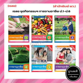 เฉลย ชุดกิจกรรมฯ การงานอาชีพ ป.1-ป.6 (พว)