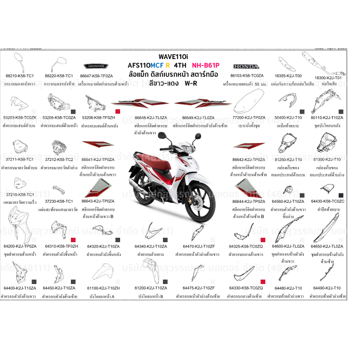 ชุดสี wave110i 2023 สีขาว-แดง ล้อแม็ก ดิสก์เบรกหน้า ขายแยกชิ้น เลือกในตัวเลือก  อะไหล่ honda แท้ 100