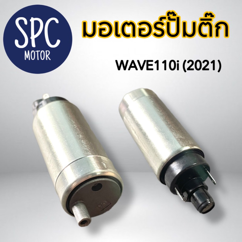 มอเตอร์ปั๊มติ๊ก Wave110i 2009