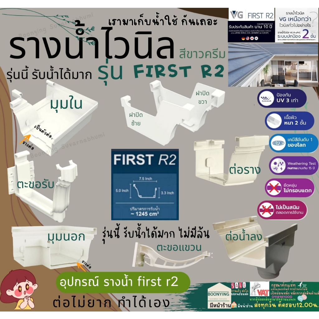 VG First R2 อุปกรณ์ ฝาครอบ รู้น้ำลง ขาแขวน อุปกรณ์ รางน้ำ ฝน ไวนิล  หลังคา ระบายน้ำ ได้เร็ว สี ครีม