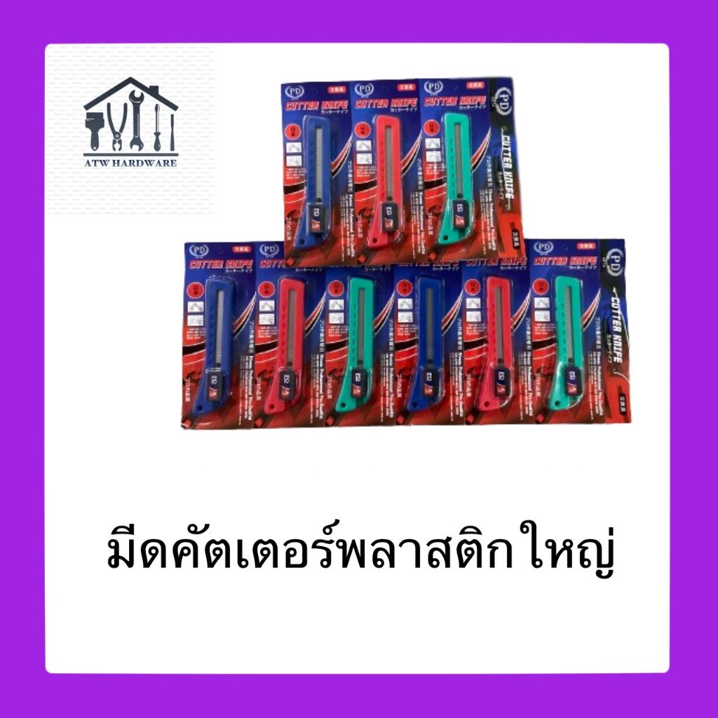 มีดคัตเตอร์พลาสติก PD ใหญ่ คละสี(1ชิ้น)