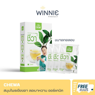 🔥ส่งฟรี🔥CHEWA ชีวา ขนาดทดลอง (3 ซอง/กล่อง) ชาสมุนไพร ออร์แกนิค ลดเบาหวาน เชียงดา 100% | พร้อมส่ง