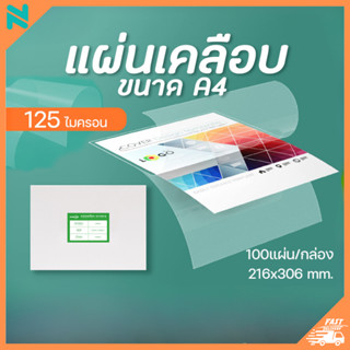 tapenano  พลาสติกเคลือบบัตร ขนาด A4 A3 บรรจุ 100 แผ่น หนา125 ไมครอน แผ่นเคลือบ เคลือบร้อน