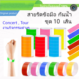 ชุด 10 เส้น สายรัดข้อมือ กระดาษพันข้อมือ กันน้ำ 100เส้น สำหรับคอนเสิร์ต กรุ๊ปทัวร์ ไม่ขาดง่าย มีกาวในตัว