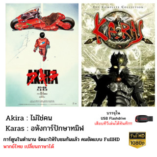 Flashdrive USB Akira และ Karas การ์ตูนที่เป็นสุดยอดของการ์ตูนญี่ปุ่นในปัจจุบันก็ยังถูกพูดถึง 1080p (ไฟล์.MKV)