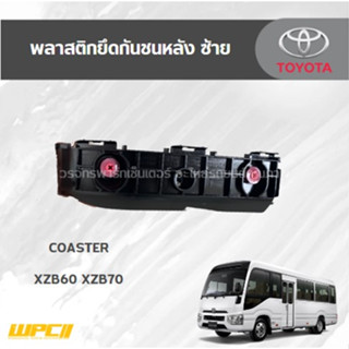 TOYOTAแท้ศูนย์ พลาสติกยึดกันชนหลัง ซ้าย: COASTER XZB60 XZB70 โคสเตอร์ *