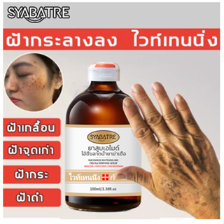 💁🏻SYABATRE💁🏻ครีมแก้ฝ้า 100ml✨ ครีมกระไวท์เทนนิ่ง กำจัดฝ้าจุดด่างดำฝ้า กระ กระจ่างใสผิวลดเม็ดสีเมลานิน ครีมทาฝ้าหนาๆ