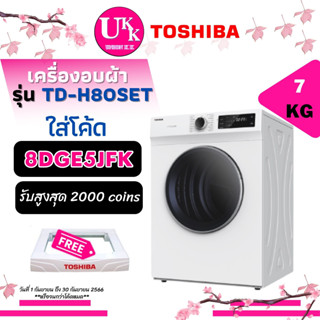 TOSHIBA เครื่องอบผ้า รุ่น TD-H80SET สีขาว อบลมร้อน 7KG. เซนเซอร์ตรวจวัดอุณภูมิ ความชื้น [ TD-H80 hdv70e1 edv754 eds854