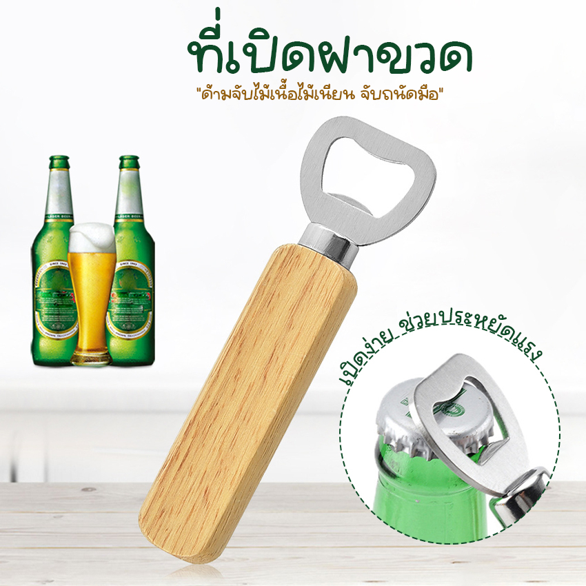 Systano (ส่งจากไทย) ที่เปิดฝาขวด ที่เปิดขวดด้ามไม้ No.Y1762
