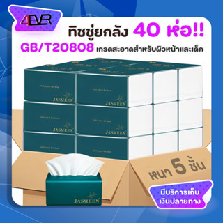 กระดาษทิชชู่ยกลัง กระดาษทิชชู่แพ็ค GB/T20808 แบบดึง หนา5ชั้น เนื้อกระดาษเนียนนุ่มสบาย ไม่มีสารเรืองแสง ไม่เป็นขุย 4EVER