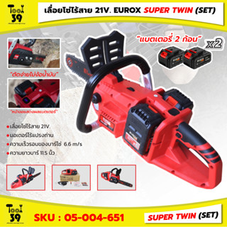 [สินค้าใหม่] เลื่อยโซ่ไร้สาย 21V. EUROX super twin มาพร้อมแบตเตอรี่ 2 ก้อน แรง อึด ทึก ทน ไม่ต้องง้อน้ำมัน