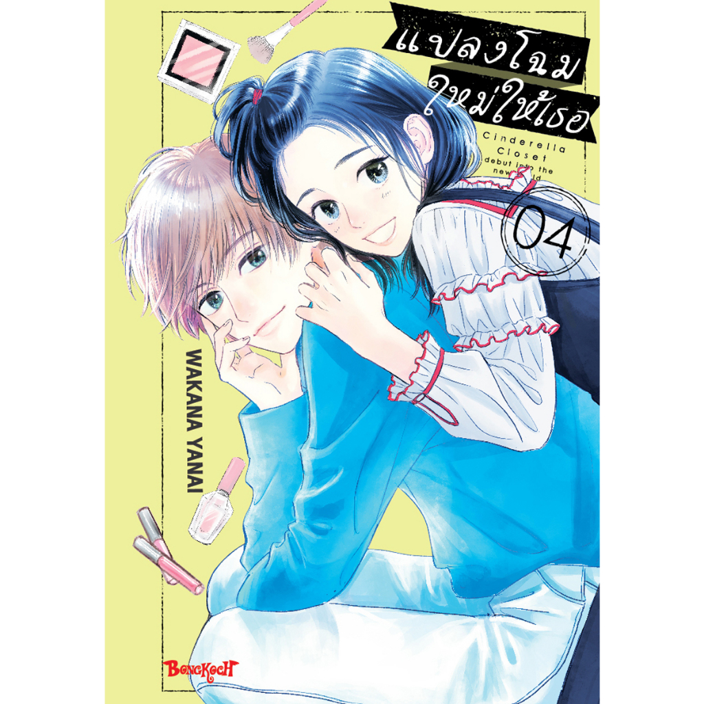 บงกช bongkoch หนังสือการ์ตูนเริ่อง แปลงโฉมใหม่ให้เธอ Cinderella Closet  เล่ม 4