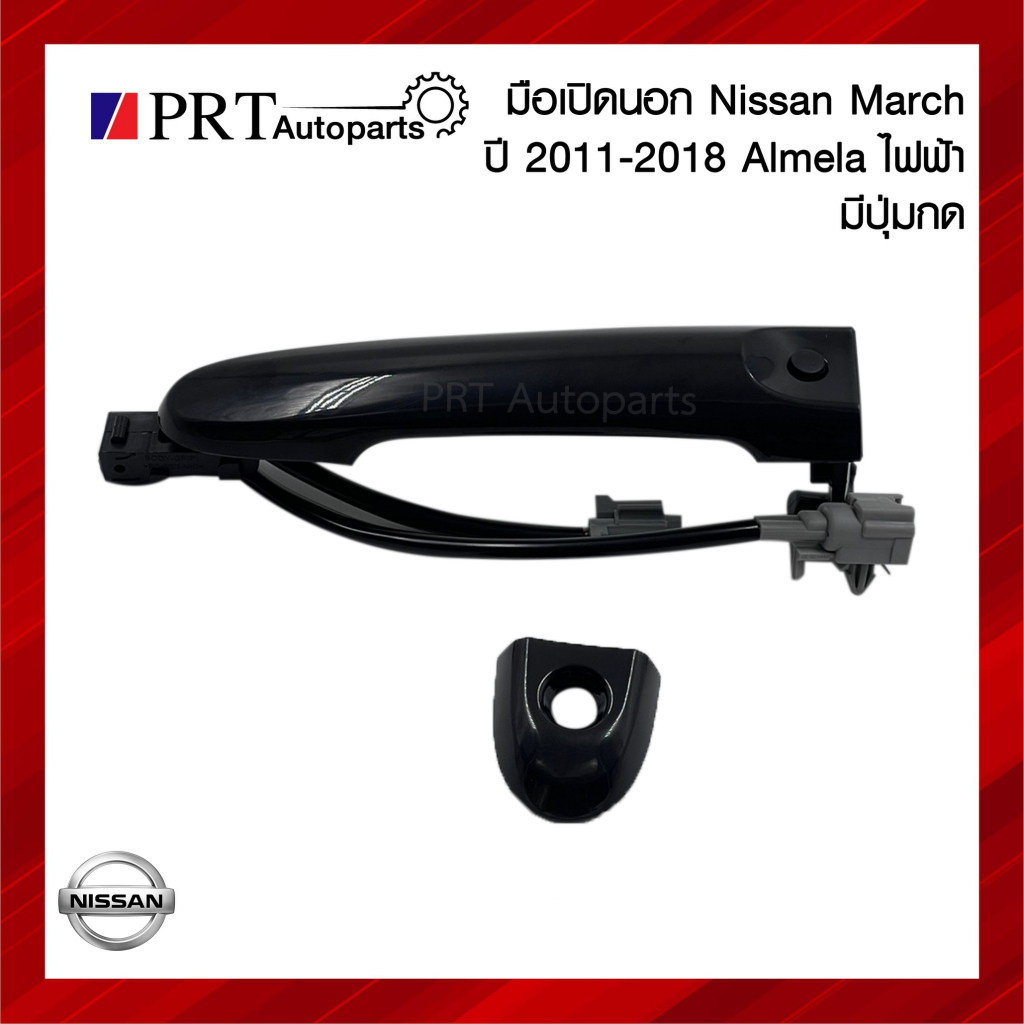มือเปิดนอก มือเปิดประตูนอก ประตูหน้า NISSAN MARCH / ALMELA นิสสัน มาร์ช ปี2011-2018, อเมร่า รุ่นไฟฟ้า มีปุ่มกด ข้างขวา