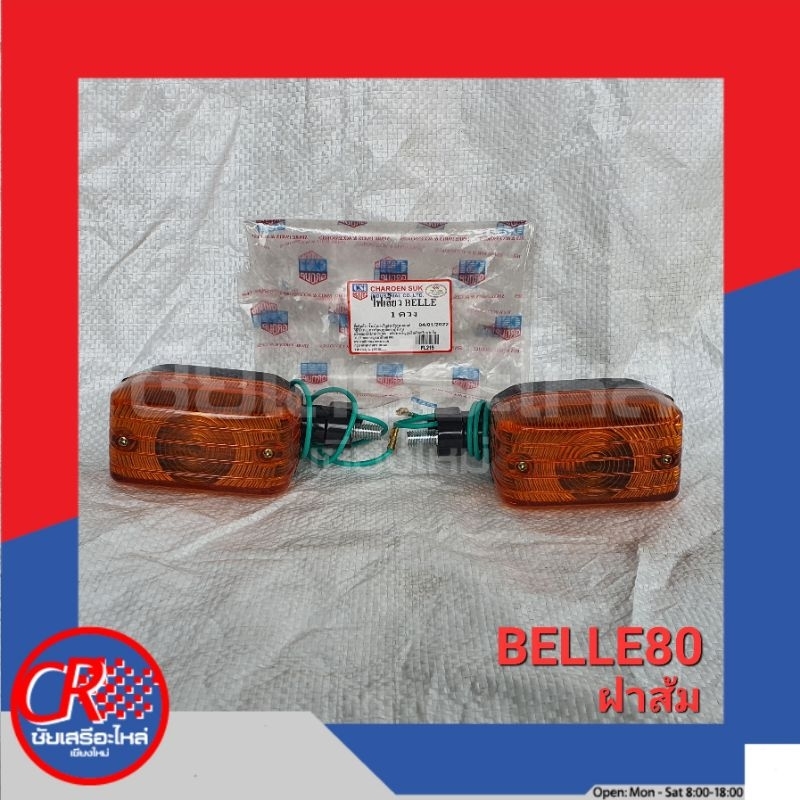 ไฟเลี้ยวหน้า(ซ้าย/ขวา) ยามาฮ่า BELLE100(ฝาดำ), BELLE80(ฝาส้ม), BELLE-R(หน้ากากใหญ่) อย่างดี พร้อมส่ง