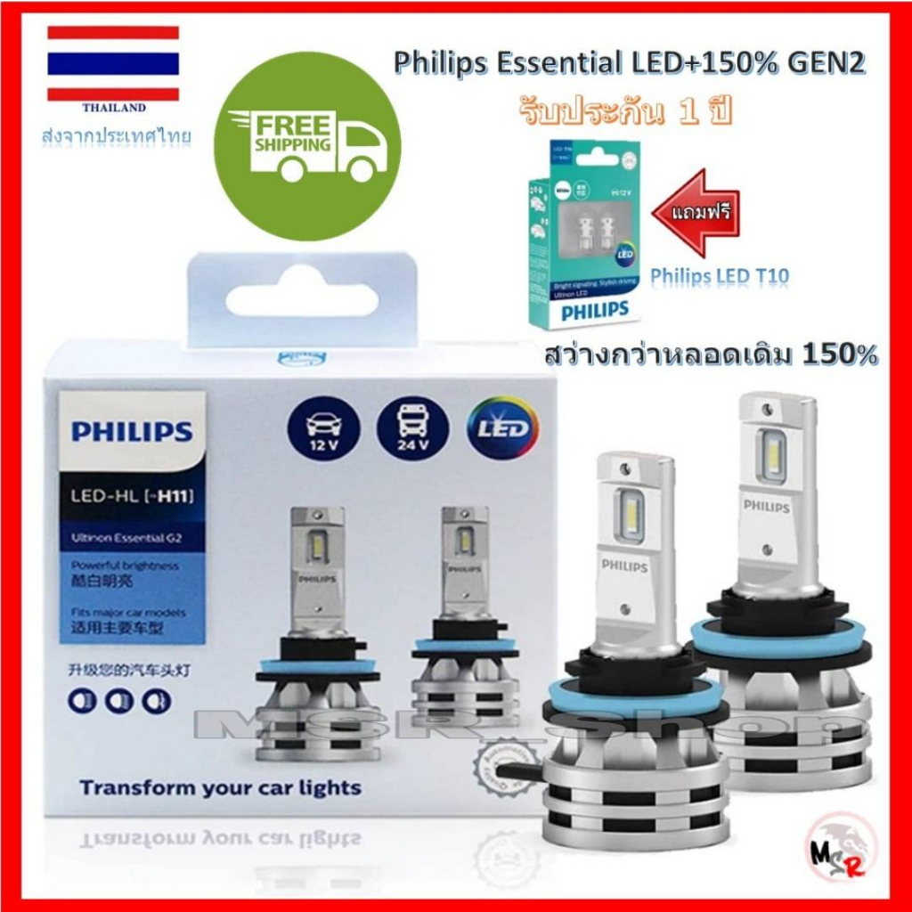 Philips หลอดไฟรถยนต์ Ultinon Essential LED+150% Gen2 6500K (12/24V) H11 แถมฟรี Philips Ultinon LED T10 6000K จัดส่ง ฟรี