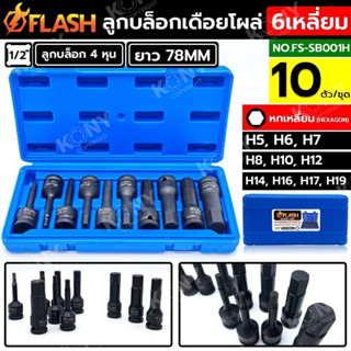 FLASH ชุดบล็อกหกเหลี่ยมเดือยโผล่ 10 ตัว/ชุด ลูกบล็อกเดือยโผล่ 6 เหลี่ยม NO.FS-SB001H