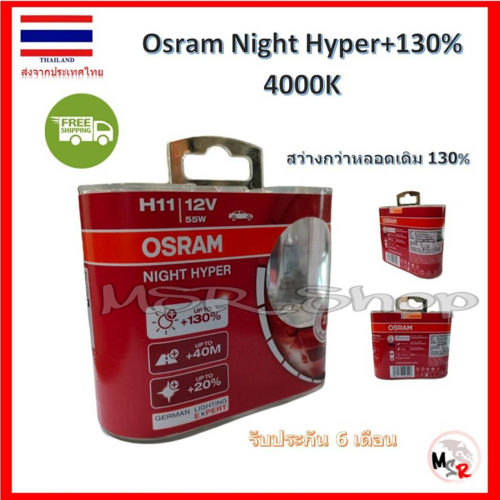Osram หลอดไฟหน้ารถยนต์ Night Hyper+130% 4000K H11 สว่างกว่าหลอดเดิม 130% รับประกัน 6 เดือน