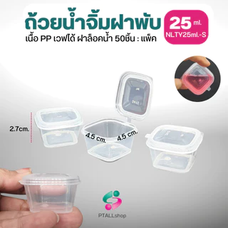 NLTY ถ้วยน้ำจิ้มฝาพับ 1-4 ออนซ์ ฝาแน่นล็อคน้ำ เวฟได้ มีส่งด่วน
