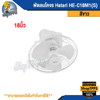 พัดลมโคจร Hatari HE-C18M1(S) WHITE 18นิ้ว