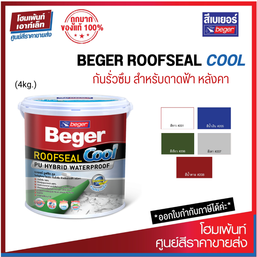 ฺBeger เบเยอร์ รูฟซีล คูล สีกันซึม กันรั่วซึม ดาดฟ้า หลังคา / Beger ROOFSEAL Cool (ขนาด 4 กก.)
