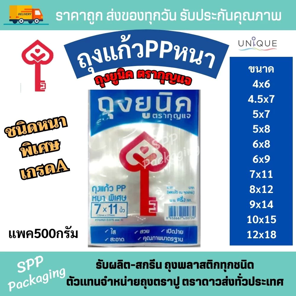 ถุงแก้วPPหนา ถุงพีพีหนา ตรากุญแจ หนาพิเศษ แพคละ 500กรัม ขนาด4x6-12x18นิ้ว ซีลได้ หนา ไม่ขาดง่าย