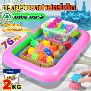 อุปกรณ์เสริม76ชิ้น จัดเซ็ตสุดคุ้ม ทรายวิทยาศาสตร์ ทรายแม่เหล็ก ทรายวิเศษ ทรายมหัศจรรย์ ทรายวิทยาศาสตร์เด็ก กระบะทรายเด็ก