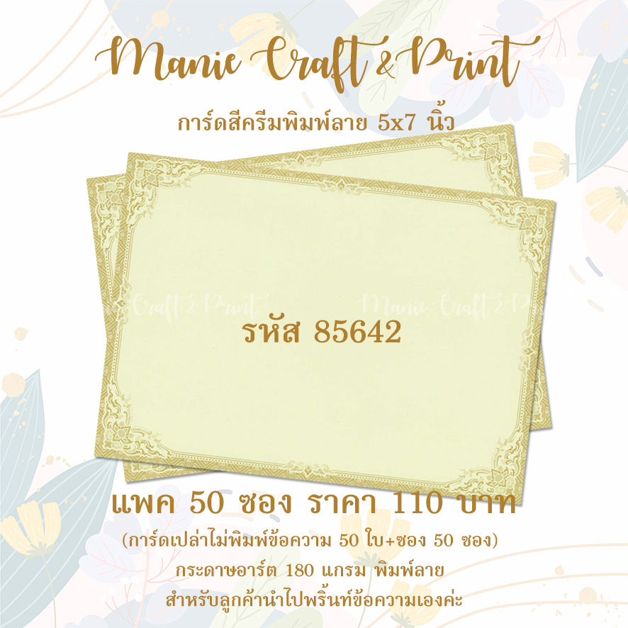การ์ดเปล่า สีครีมพิมพ์ลายไทย ขนาด 5x7 นิ้ว แพค 50 ซอง