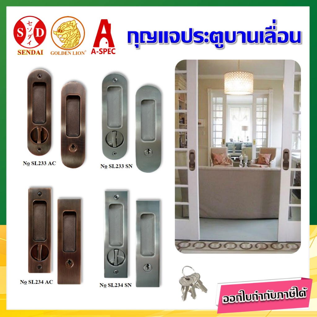 SENDAI กุญแจบานเลื่อน (Sliding Door Lock ) และมือจับฝังบานเลื่อน (DUMMY)