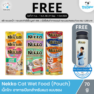 (ฟรี! กระบอกน้ำ วันที่ 21 ก.ย. - 1 ต.ค. 66) Nekko Cat Wet Food - เน็กโกะ อาหารเปียก สำหรับแมว แบบซอง (70g)