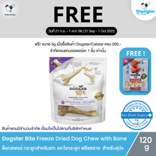 (ฟรี! วันที่ 21 ก.ย. - 1 ต.ค. 66) Dogster Bite Freeze Dried Dog Chew with Bone Marrow กระดูกสำหรับแทะ และไขกระดูก ฟรีซดราย ประโยชน์ใช้ขัดฟันสำหรับสุนัข ปริมาณโยประมาณ 120 กรัม