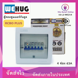 ตู้คอนซูมเมอร์กันดูด RCBO PLUS  4ช่อง 63A ครบชุด พร้อมเมนและลูกย่อย 10a.16a.20a.32a WEHUG