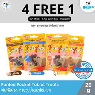 (4 แถม 1 วันที่ 21 ก.ย. - 1 ต.ค. 66) FunFed Tablet Pocket Dog and Cat Treats - ขนมป้อนยาเม็ด สำหรับ สุนัข แมว (14 ชิ้น/pcs)