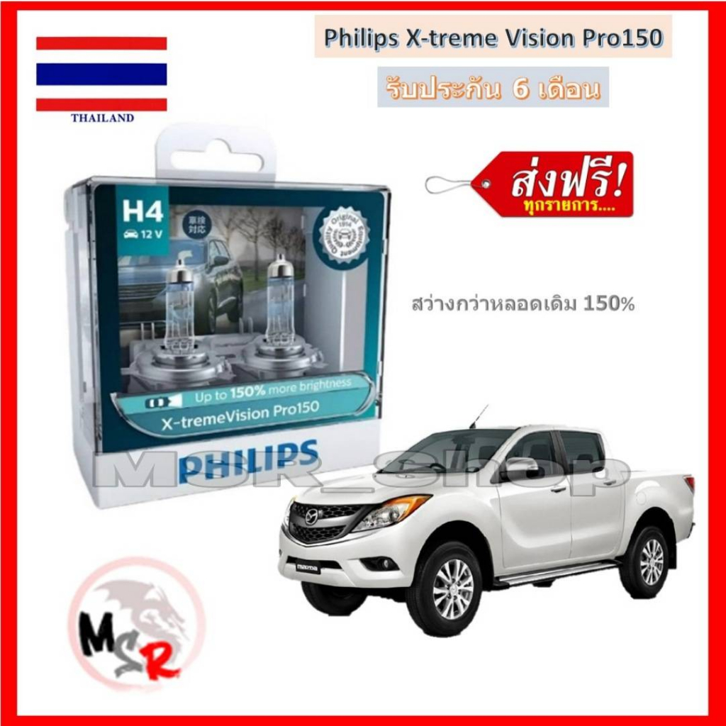 Philips หลอดไฟหน้ารถยนต์ X-treme Vision Pro150 H4 Mazda BT50 Pro สว่างกว่าหลอดเดิม 150% 3600K จัดส่ง ฟรี