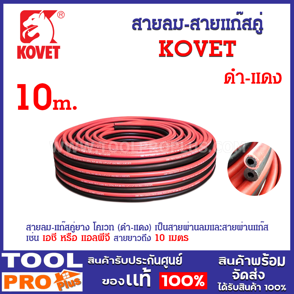 สายลม-สายแก๊สคู่ KOVET 1/4" ยาว 10 เมตร (ดำ-แดง) เป็นสายผ่านลมและสายผ่านแก๊ส เช่น เอซี หรือ แอลพีจี