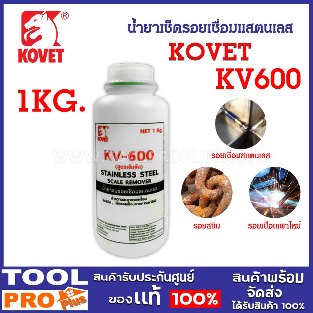 น้ำยาเช็ดรอยเชื่อมสแตนเลส KOVET KV-600 สูตรเข้มข้น (ขนาด 1 กก.) ^^