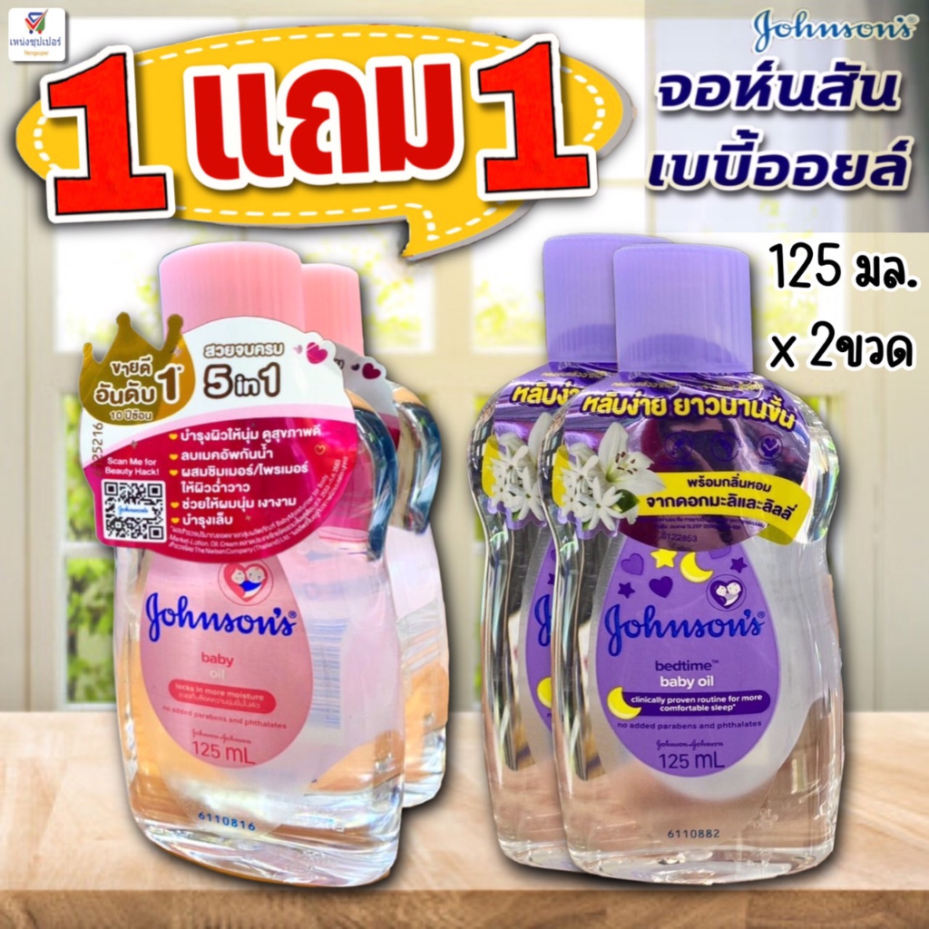 NS  (ชื้อ 1 แถม1) Johnsons จอห์นสัน เบบี้ออยล์  ผิวนุ่ม ….ชุ่มชื่น 125 มล. ราคา ถูกที่สุด ดีลบีเคเค
