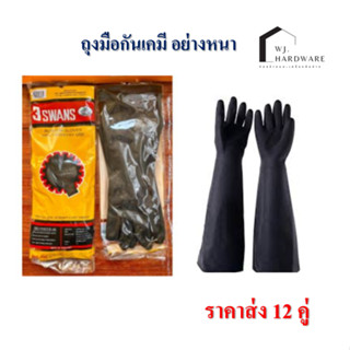 ถุงมือกันเคมี ยาว 16 นิ้ว สีดำ หนาพิเศษ มี 12 คู่