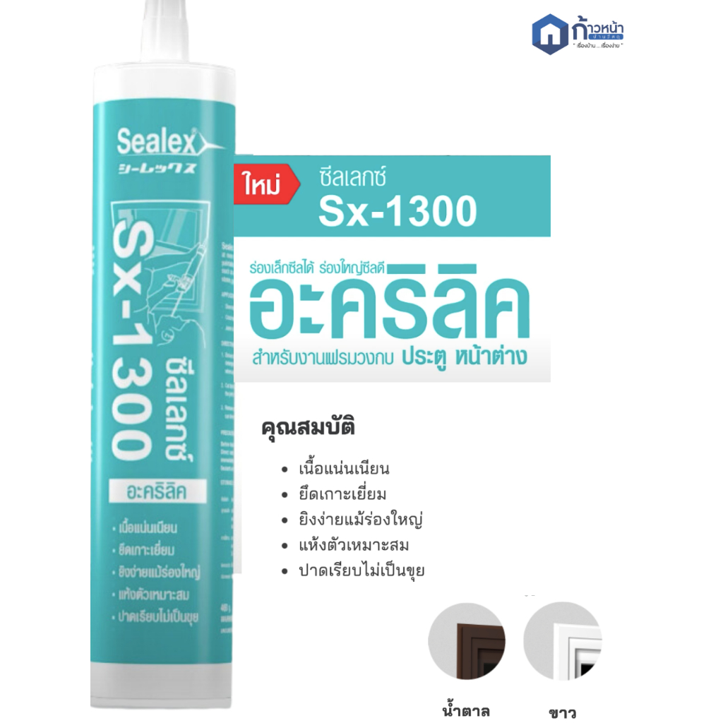 [ของแท้] SX-1300 กาวยาแนวอะคิลิก แด๊ป ซีลแลนท์ ทาสีทับได้ ซ่อมรอยแตกร้าว ยึดเกาะ ปาดเรียบไม่เป็นขุย