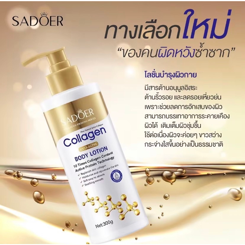 โลชั่นคลอลาเจนทองคำขาว Sadoer Collagen ลดรอยดำ ผิวสม่ำเสมอ เนียนนุ่ม ผิวชุ่มชื้น H1733