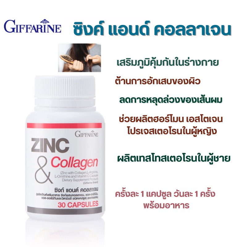 บำรุงผมและเล็บ กระดูก ด้วยซิงก์ แอนด์ คอลลาเจน กิฟฟารีน ผลิตภัณฑ์เสริมอาหารซิงก์ผสมคอลลาเจน รับประทานคู่กับไบโอตินได้