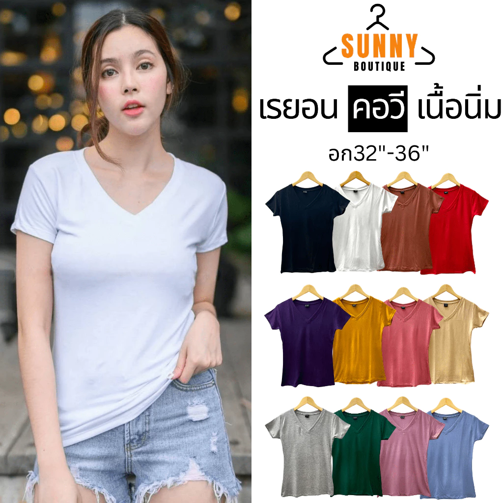 SunnyBoutique เสื้อยืด ผู้หญิง ผ้าเรยอน Rayon คอวี แขนสั้น อก32"-36" สีพื้น นิ่ม ใส่สบาย