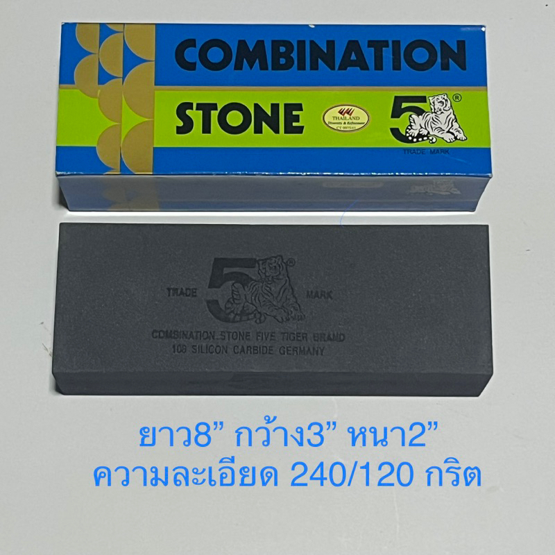 หินลับมีด ตรา5เสือทอง อย่างดีลับมีดแล้วไม่มีโคลน มี2ด้าน ด้านละเอียด/ด้านหยาบ ของแท้ 💯%