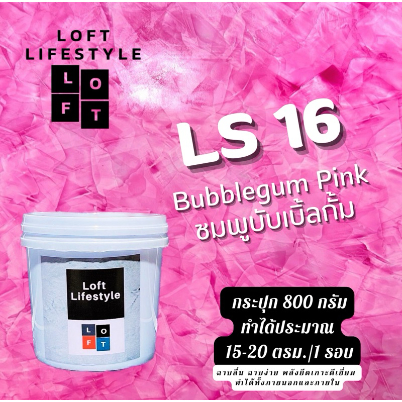 สีลอฟท์ LS16 สีชมพูบับเบิ้ลกั้ม 800 g.