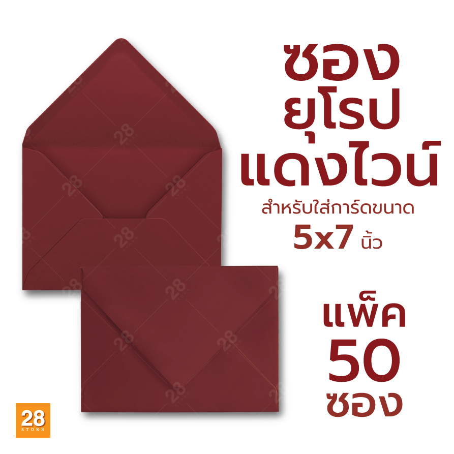 ซองใส่การ์ด สไตล์ยุโรป ฝาแหลมพิเศษ สำหรับใส่การ์ดขนาด 5x7 นิ้ว 1 แพ็ค 50 ซอง / สีแดงไวน์