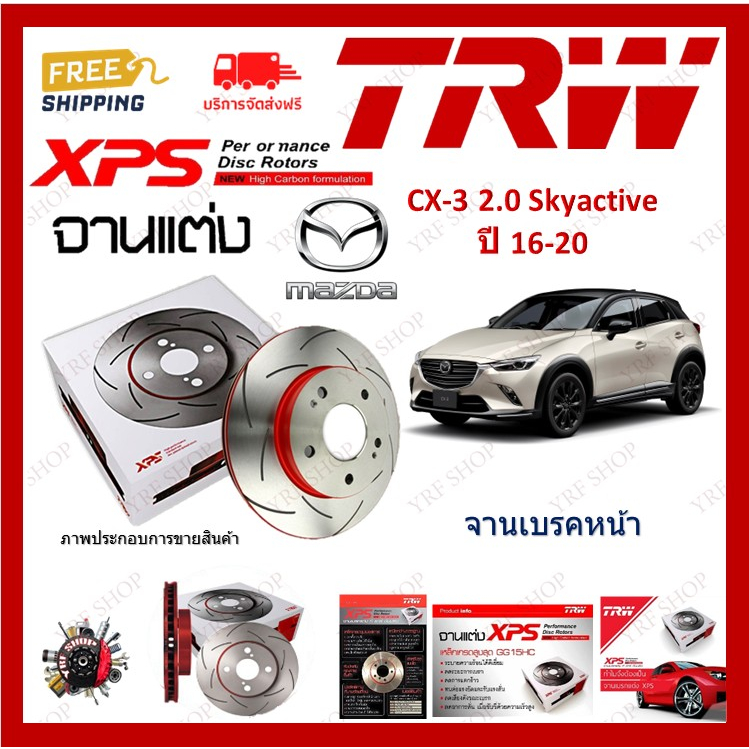 TRW XPS จานเบรค แต่ง เซาะร่อง เรสซิ่ง Mazda CX-3 2.0 Skyactive  2016-2020 ซีเอ็กซ์3 (1คู่) ไม่ต้องดัดแปลง COD