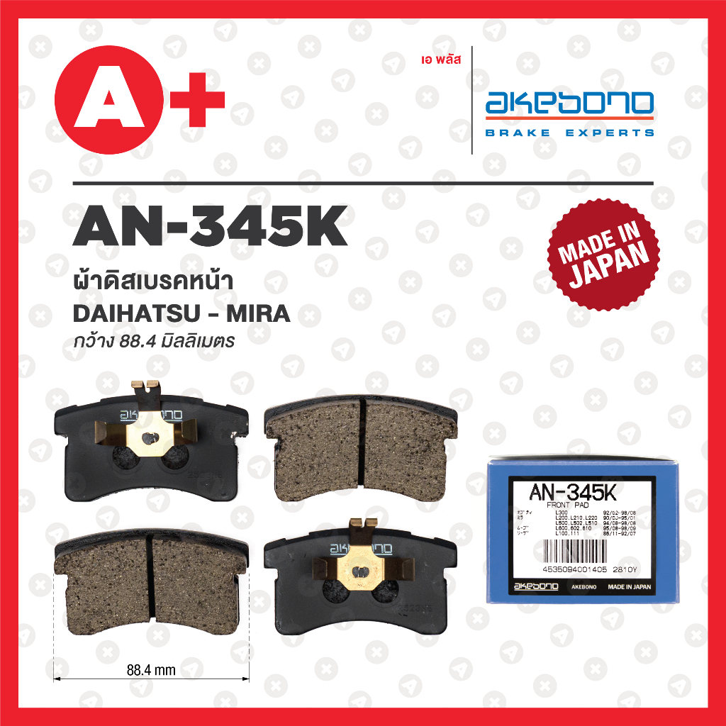 AN-345K AKEBONO ผ้าดิสเบรคหน้า DAIHATSU MIRA