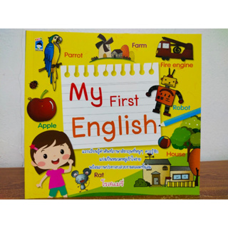 หนังสือเด็ก เสริมทักษะภาษาอังกฤษ เด็กปฐมวัย : My First English  (หนูน้อยเรียนรู้ศัพท์ภาษาอังกฤษ)